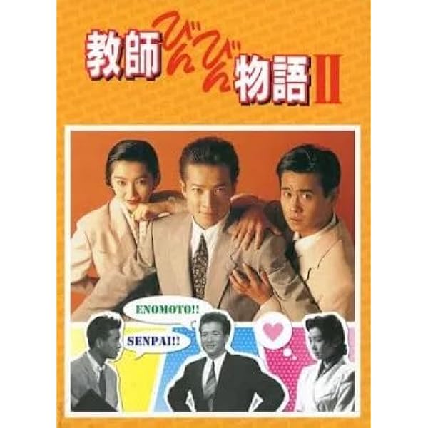 Amazon.co.jp: 教師びんびん物語 第1シリーズ [レンタル落ち] 全7巻